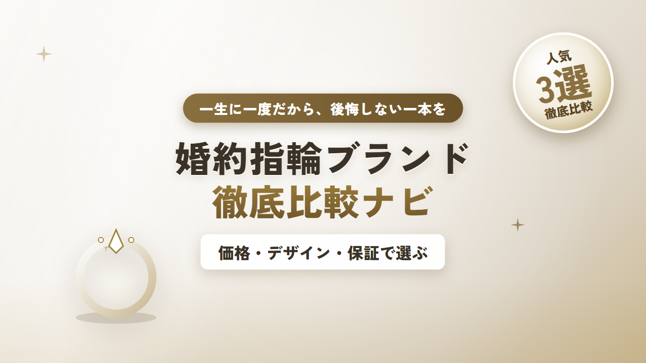 婚約指輪ブランド徹底比較ナビ