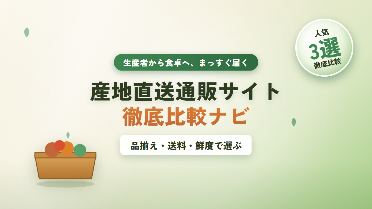 産地直送通販サイト徹底比較ナビ
