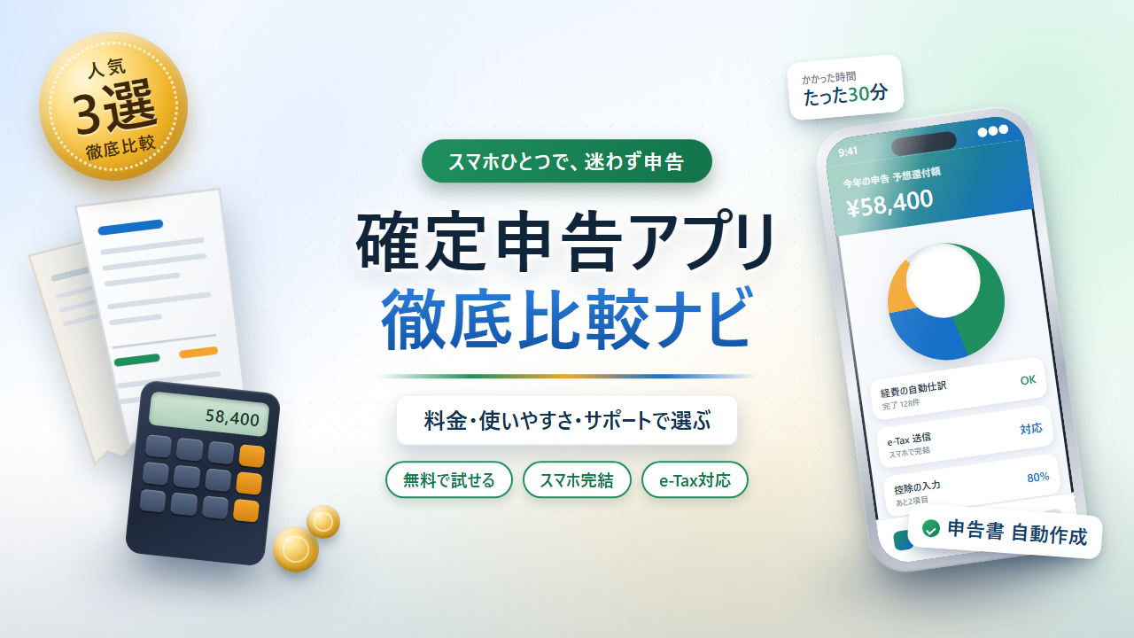 確定申告アプリ徹底比較