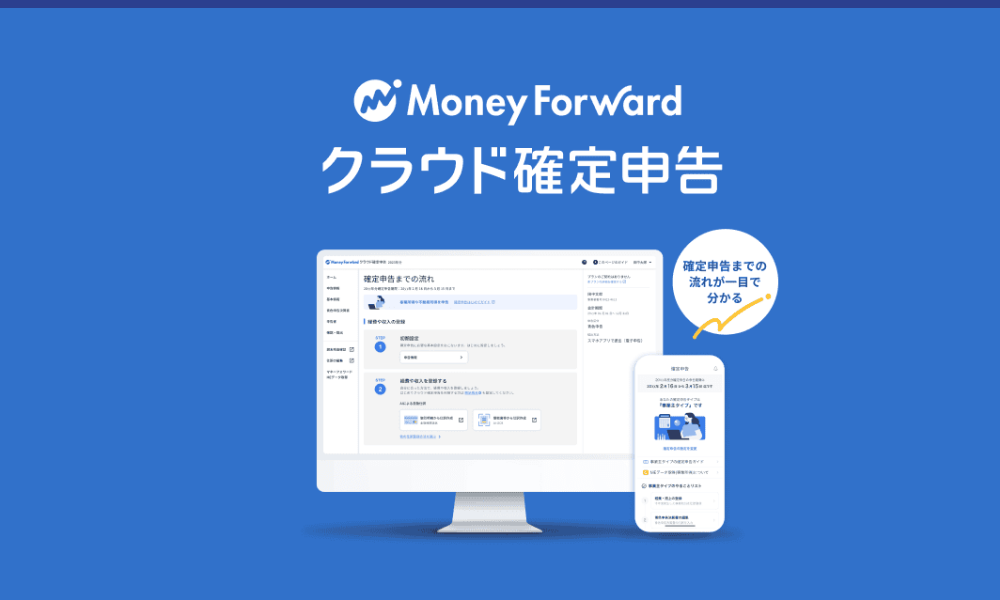 マネーフォワード クラウド確定申告