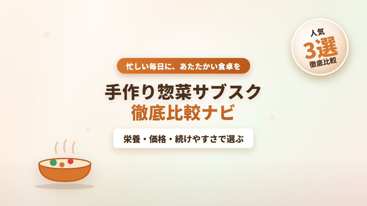 手作り惣菜サブスク徹底比較ナビ