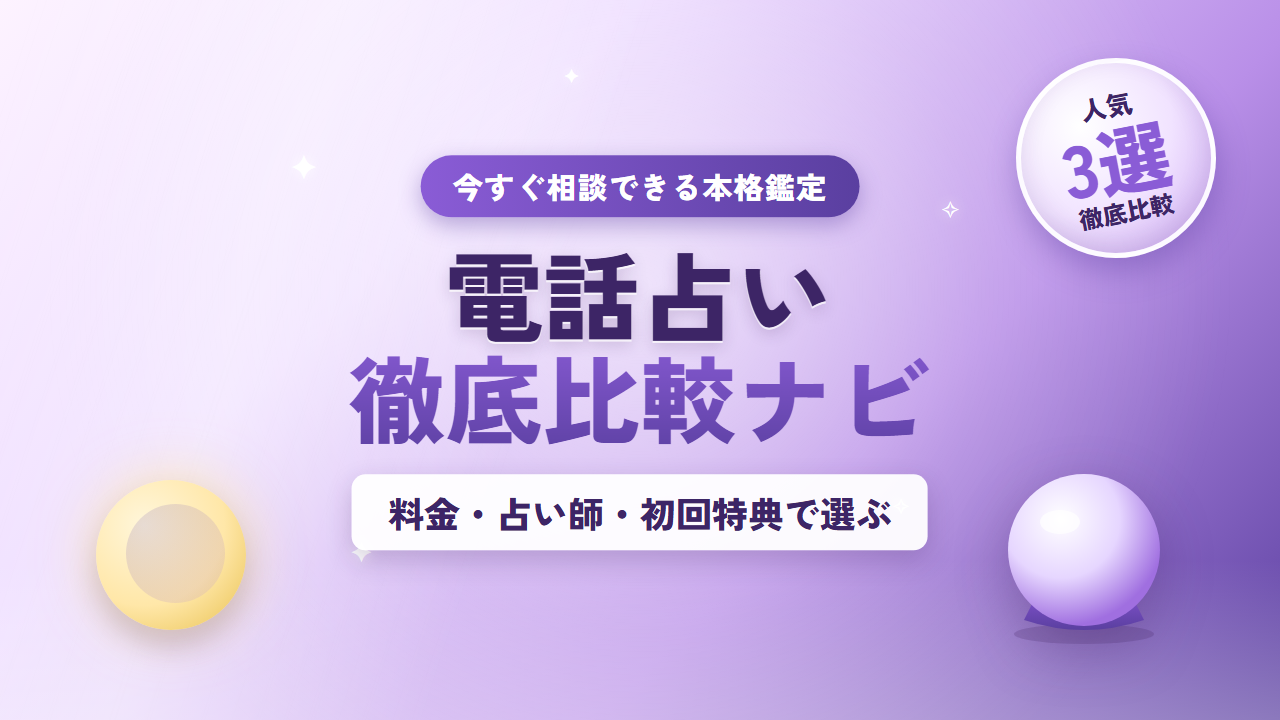 電話占い徹底比較ナビ