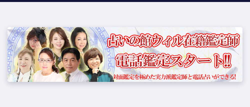 電話占いウィル