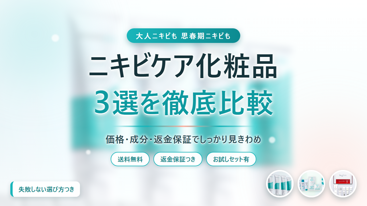 ニキビケア化粧品3選を徹底比較