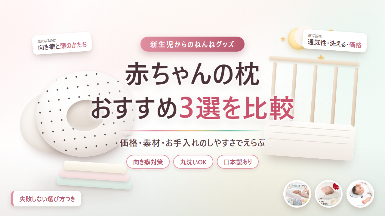 赤ちゃんの枕おすすめ3選を比較