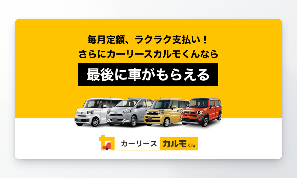 カーリースカルモくん 最後に車がもらえる