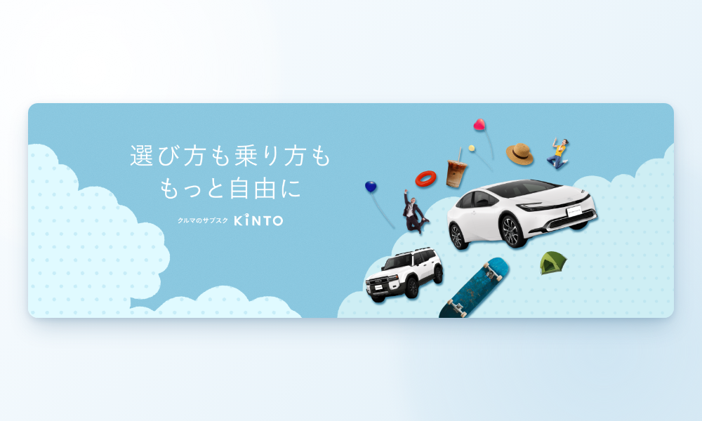 KINTO クルマのサブスク