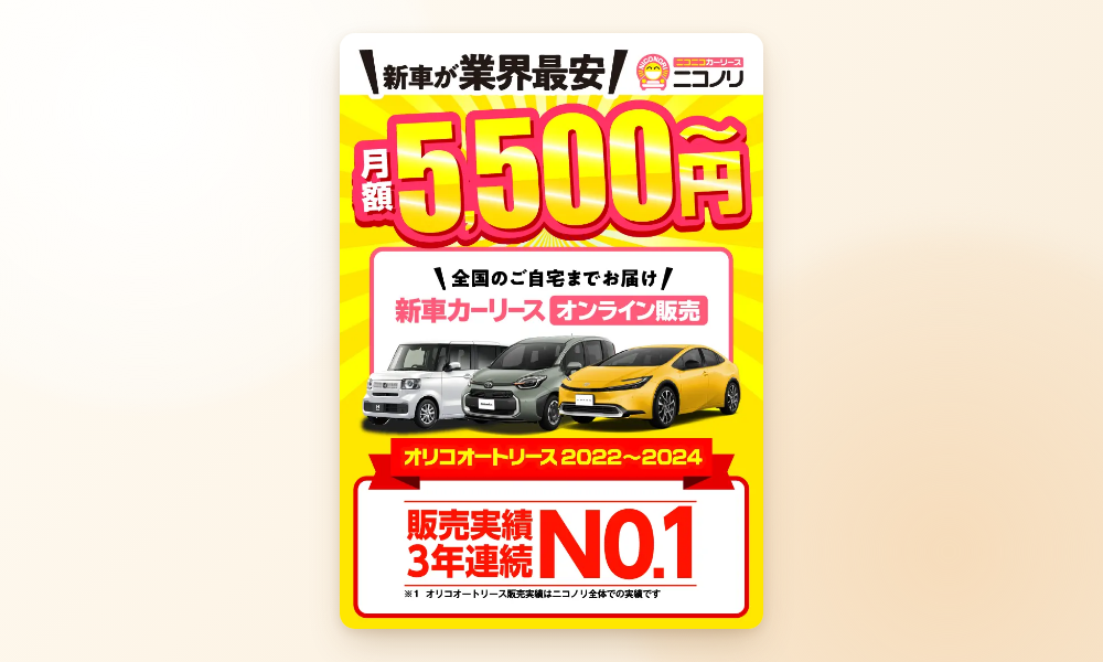 ニコノリ 新車カーリース 月額5,500円から