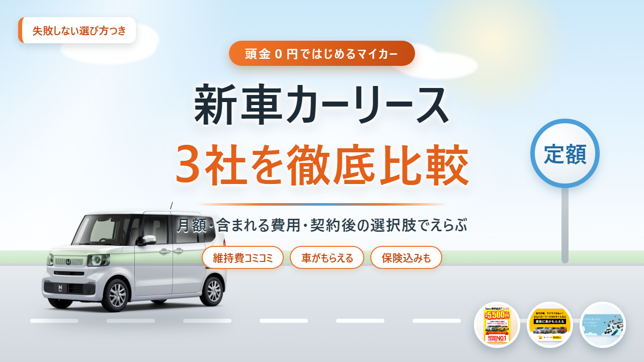 新車カーリース3社を徹底比較