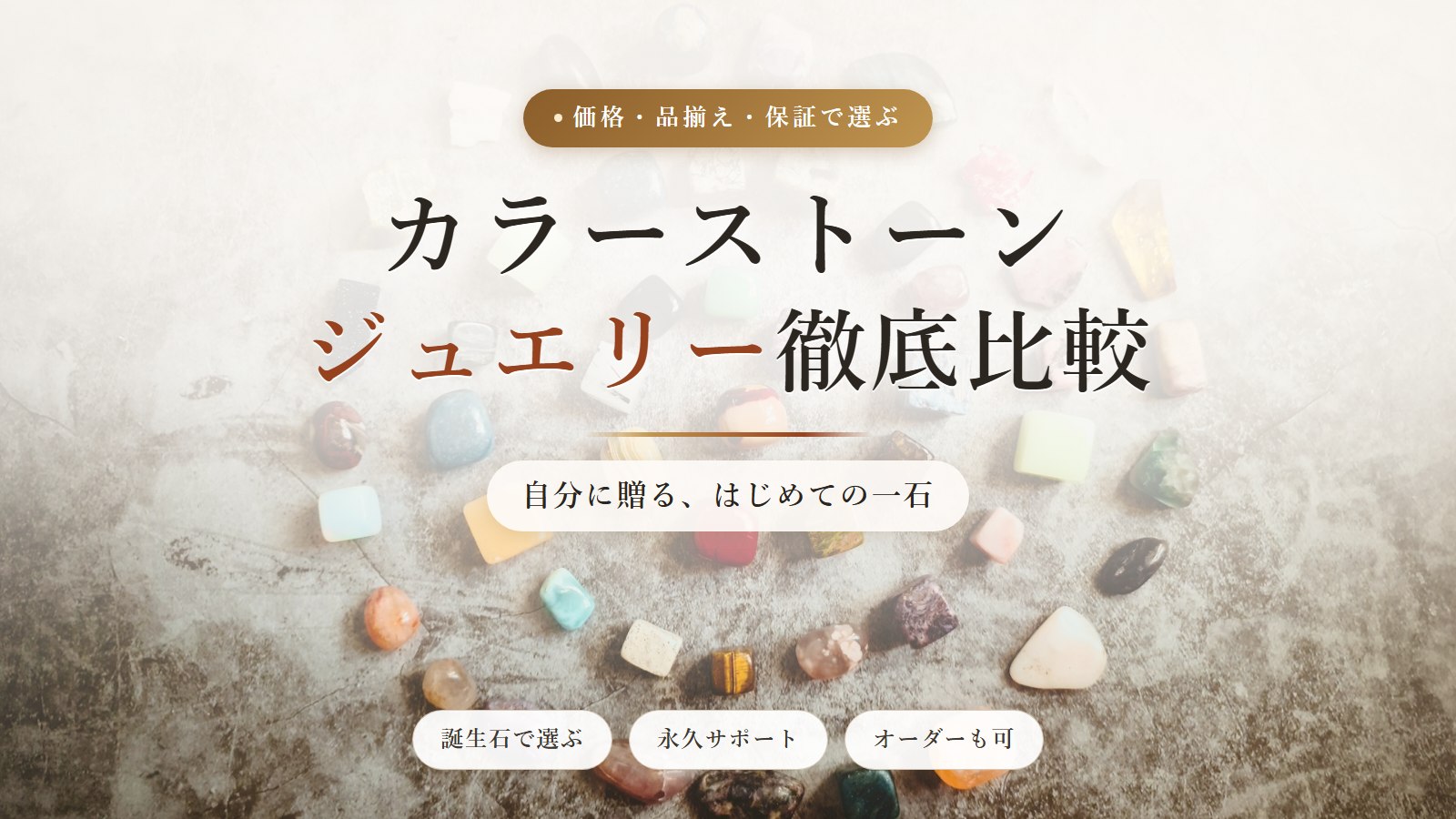 カラーストーンジュエリー徹底比較