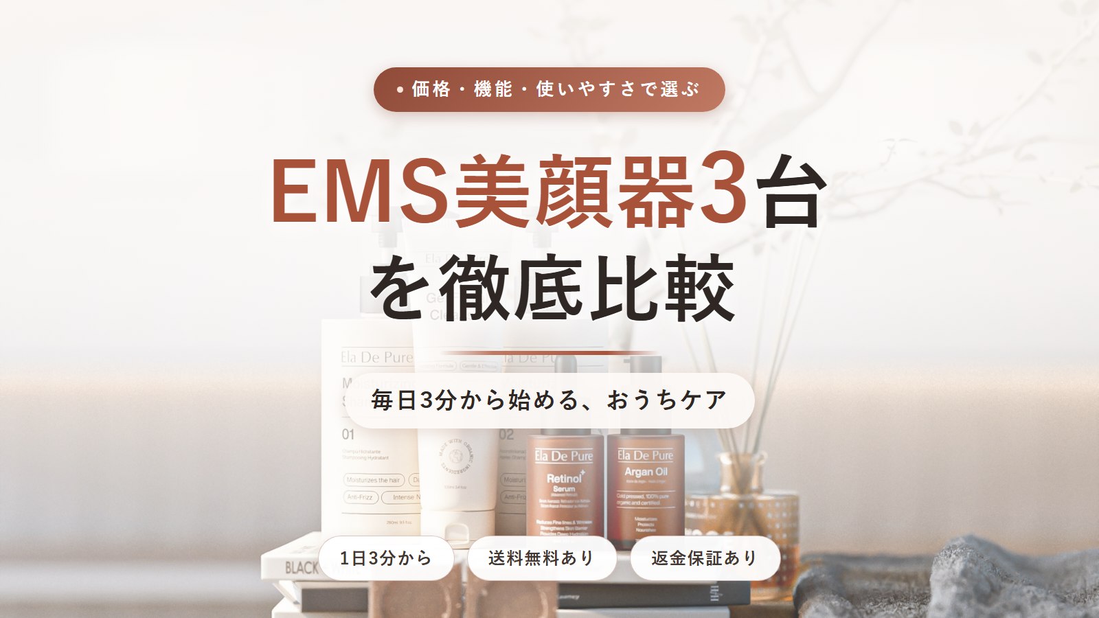 EMS美顔器3台を徹底比較