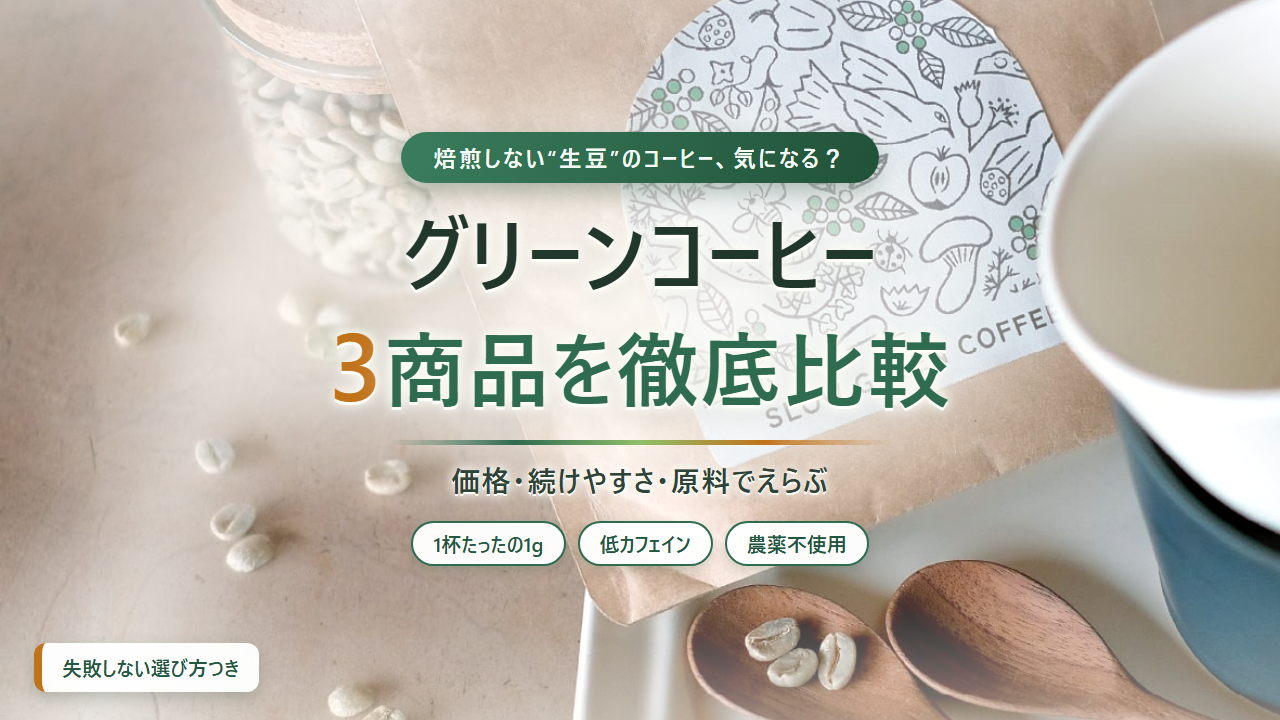 グリーンコーヒー比較｜生豆パウダー3選