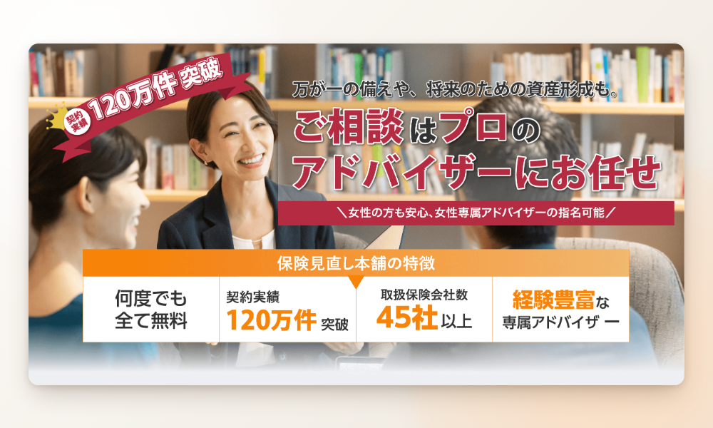 保険見直し本舗 相談はプロのアドバイザーにお任せ