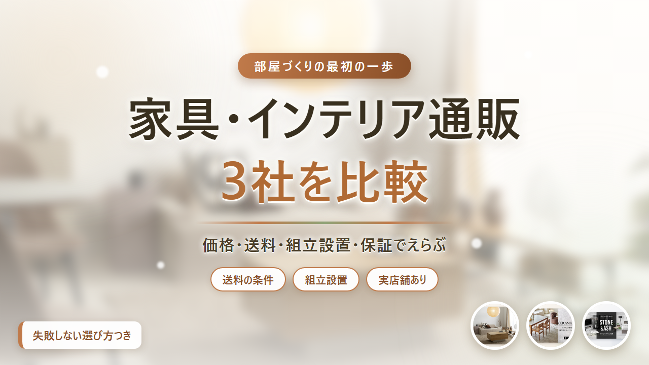家具・インテリア通販3社を比較
