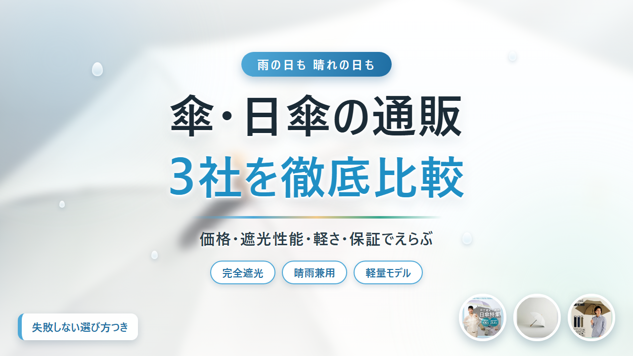 傘・日傘の通販3社を徹底比較