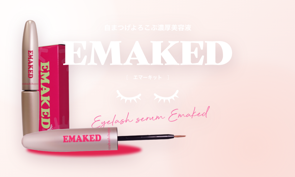 エマーキット EMAKED まつ毛美容液