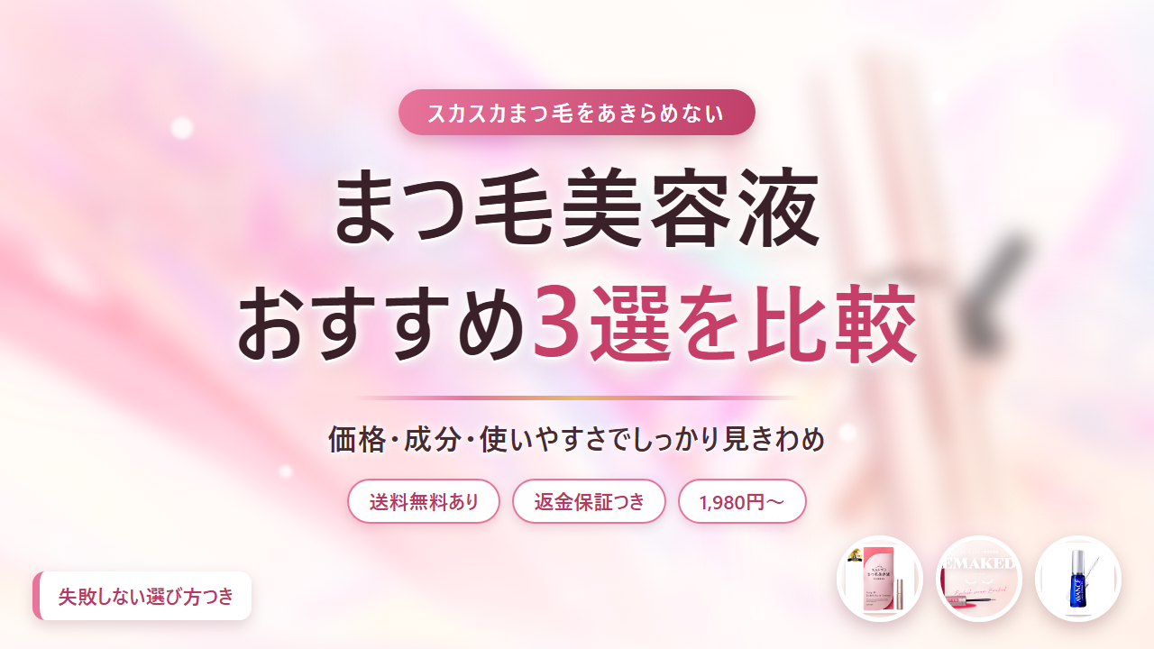 まつ毛美容液おすすめ3選を比較