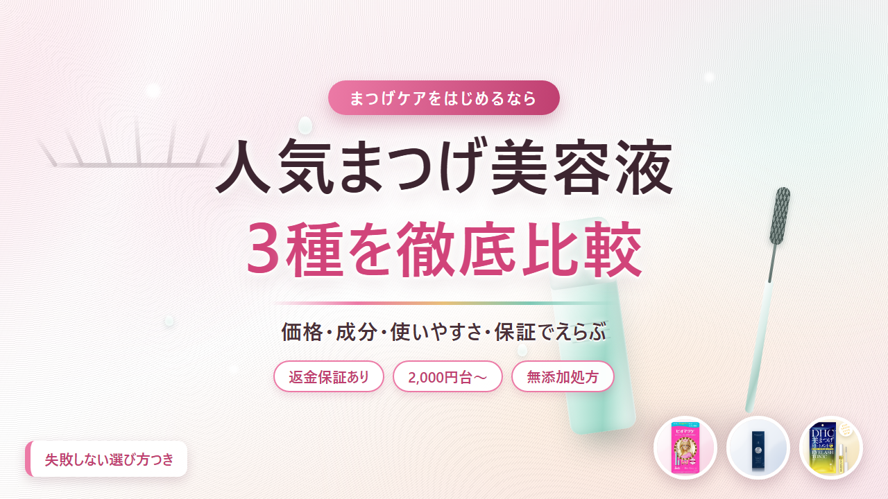 人気まつげ美容液3種を徹底比較