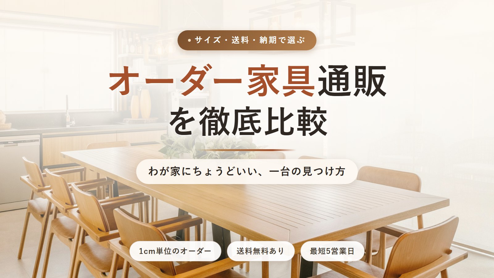 オーダー家具通販を徹底比較