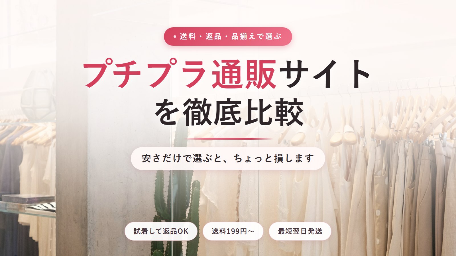 プチプラ通販サイトを徹底比較
