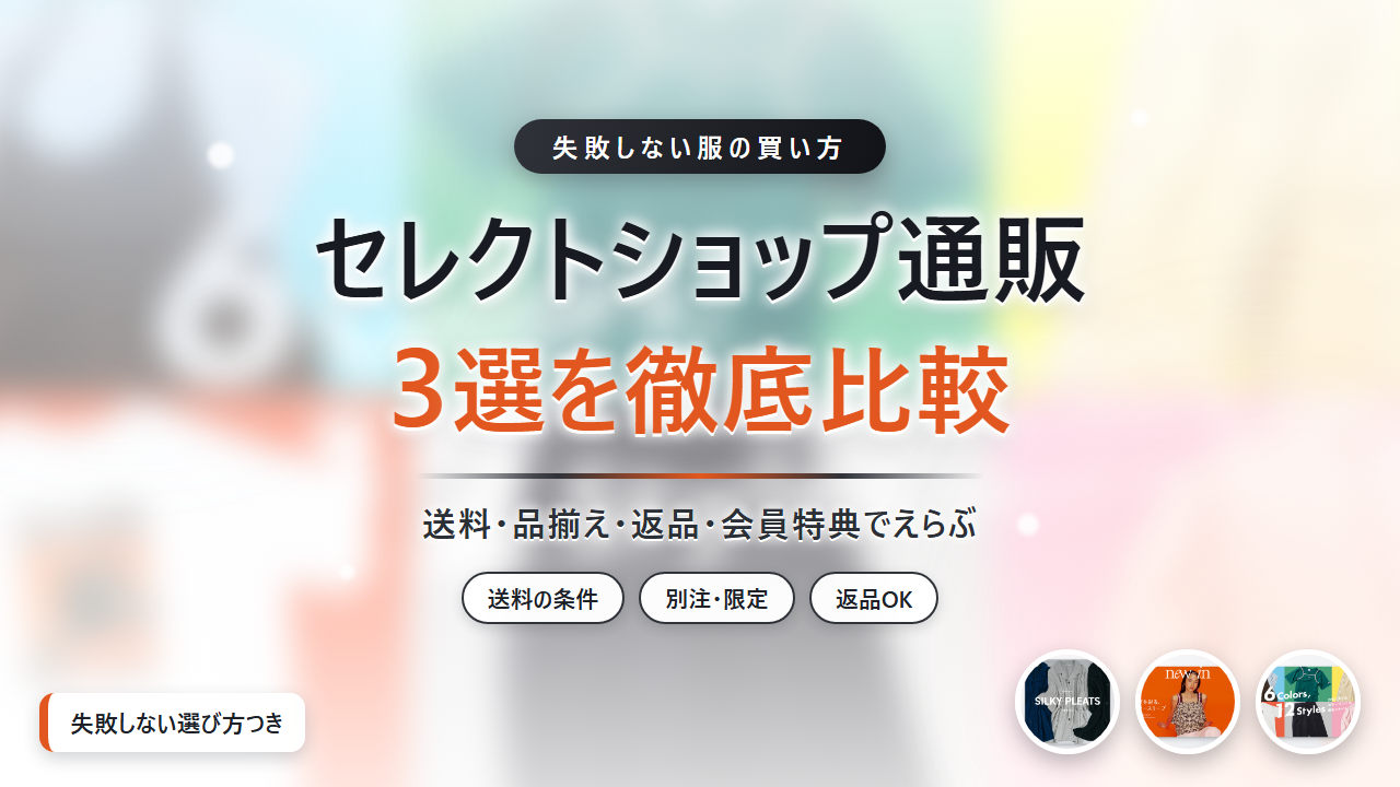 セレクトショップ通販3選を徹底比較