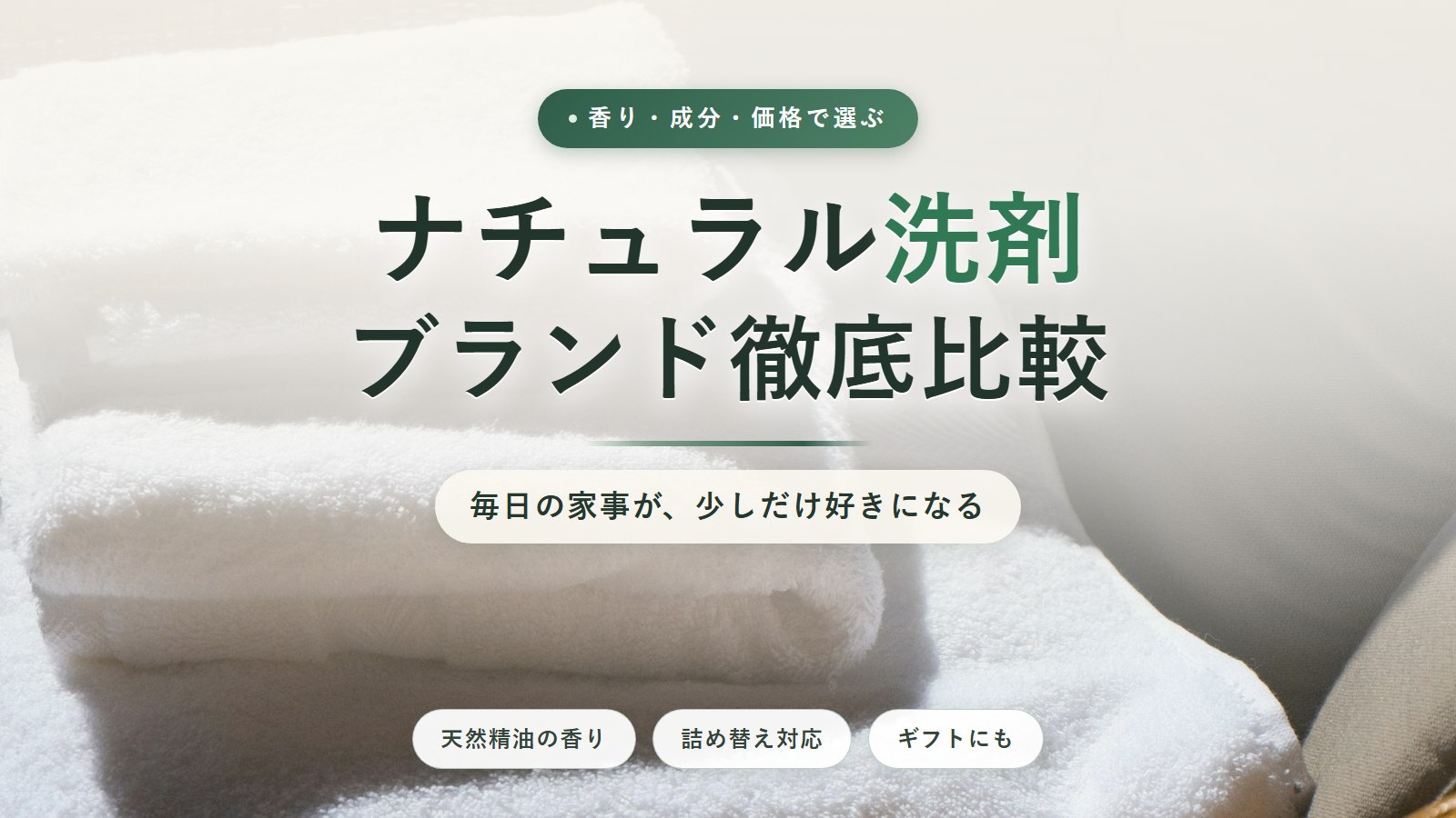 ナチュラル洗剤ブランド徹底比較