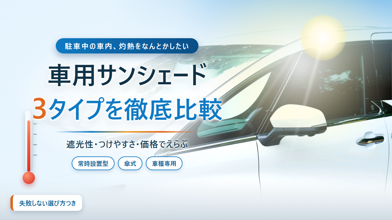 車用サンシェード3タイプを徹底比較