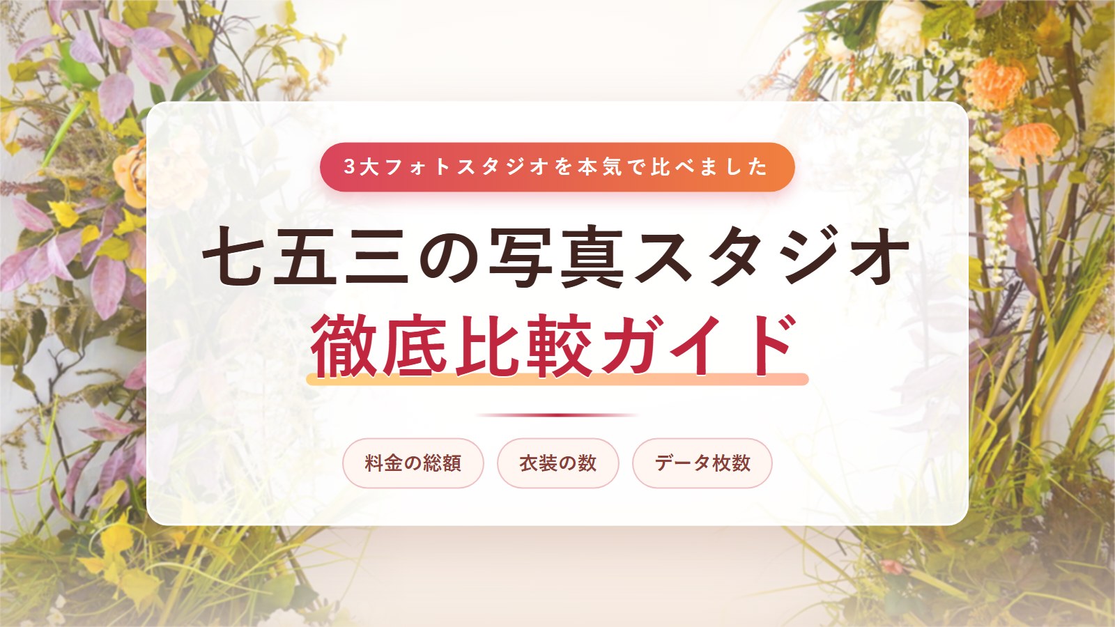 七五三の写真スタジオ徹底比較
