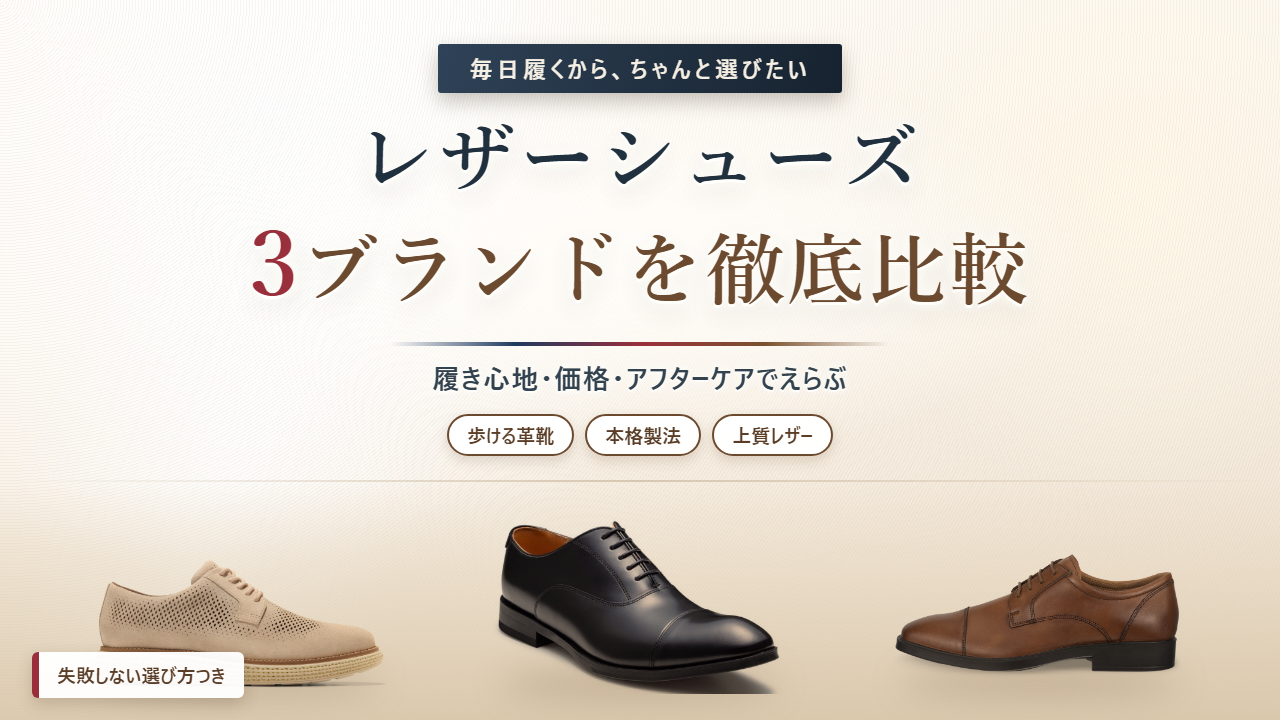 レザーシューズ3ブランドを徹底比較