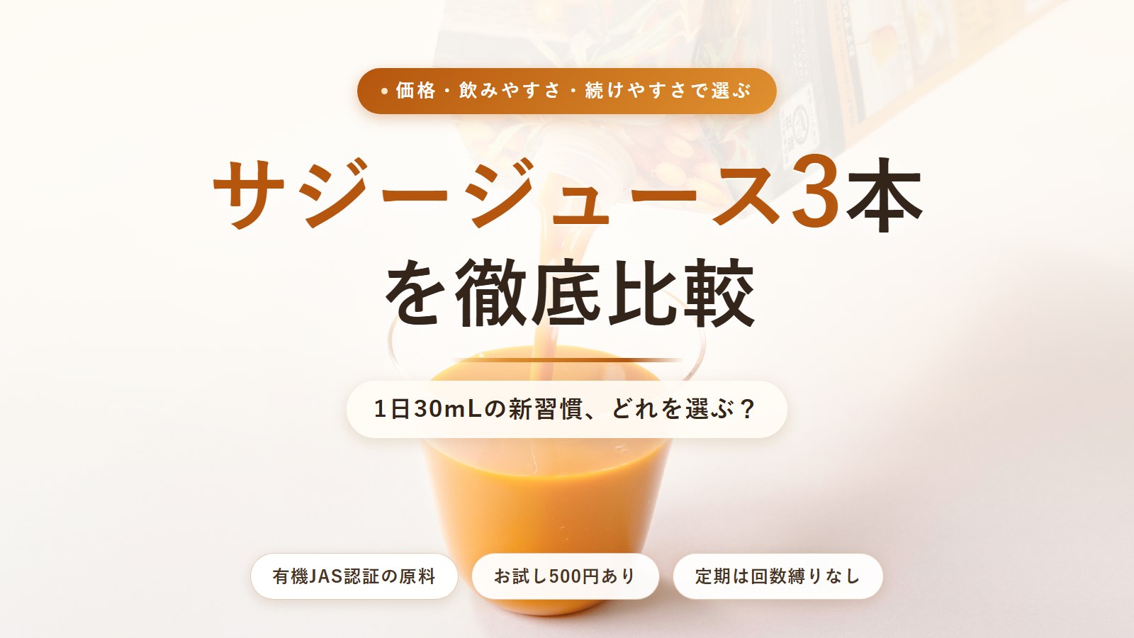 サジージュース徹底比較！人気3本の違い