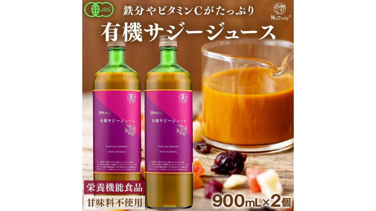NaTruly 有機サジージュース 900mL×2本