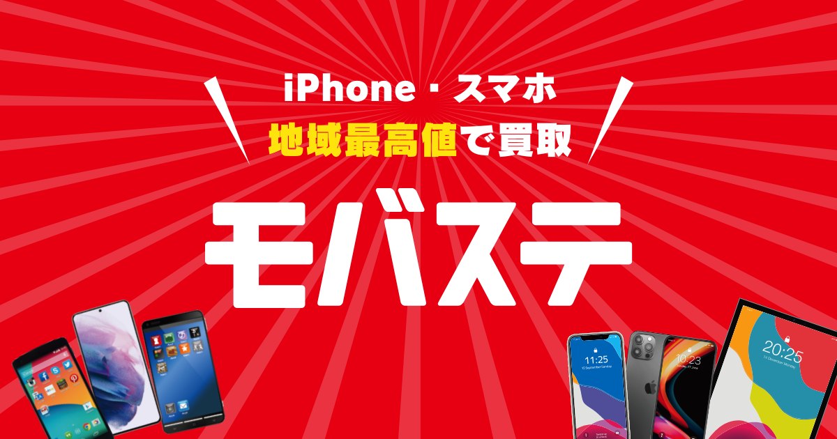 モバステ iPhone・スマホ買取