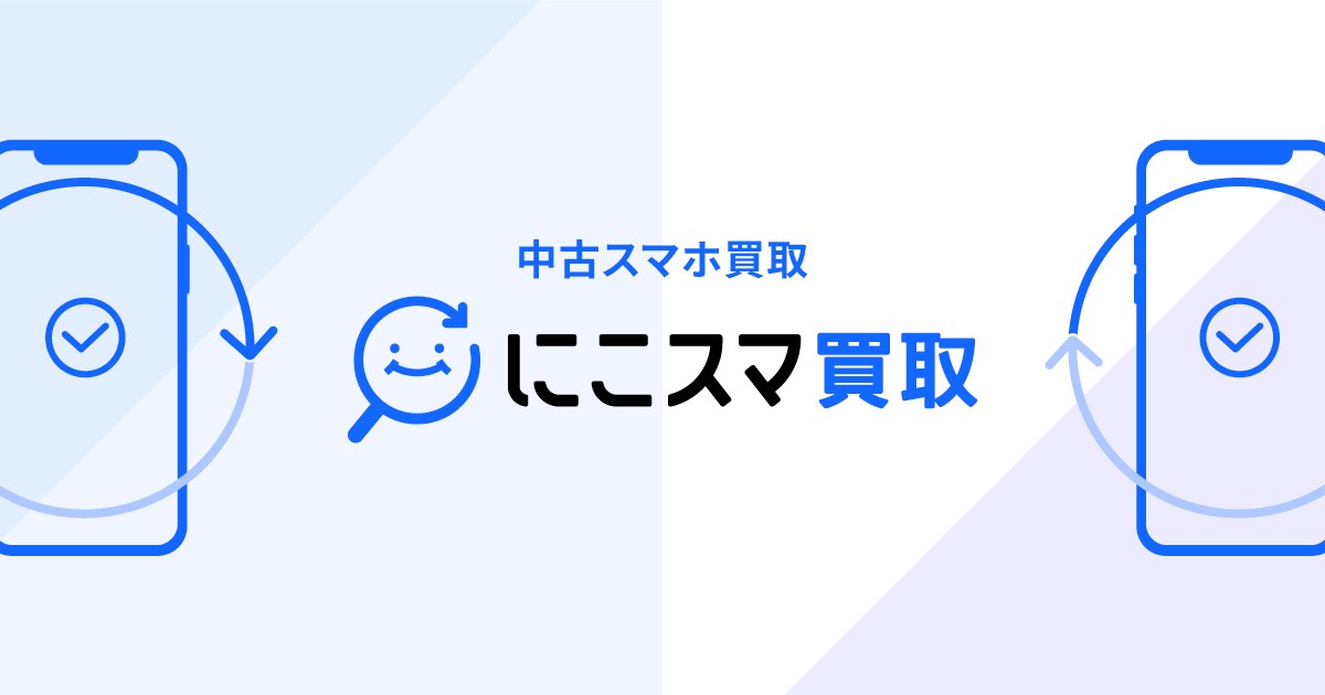 にこスマ買取 中古スマホ買取