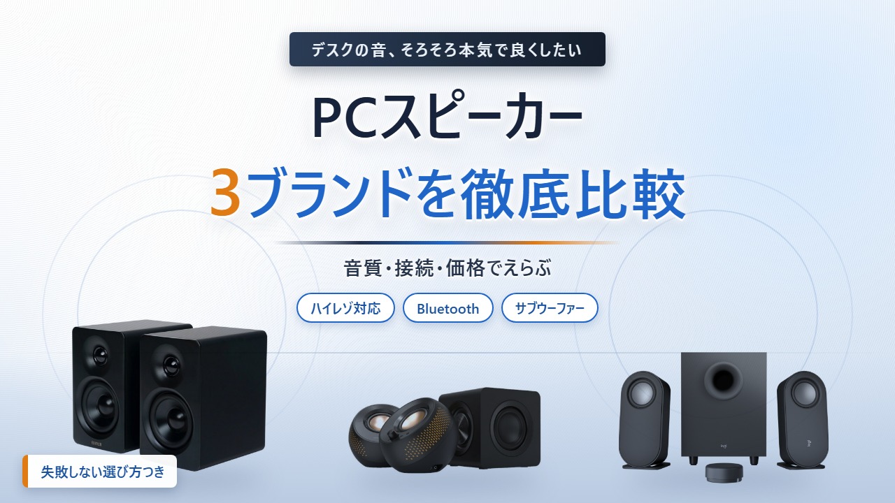PCスピーカー比較｜デスク用おすすめ3選