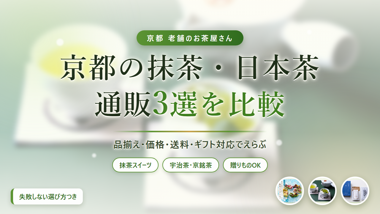京都の抹茶・日本茶通販3選を比較