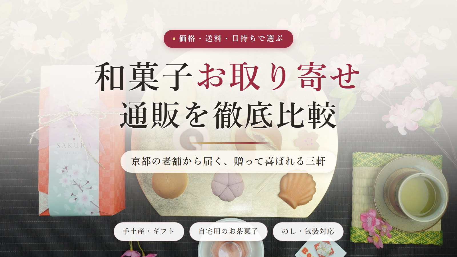 和菓子お取り寄せ通販を徹底比較