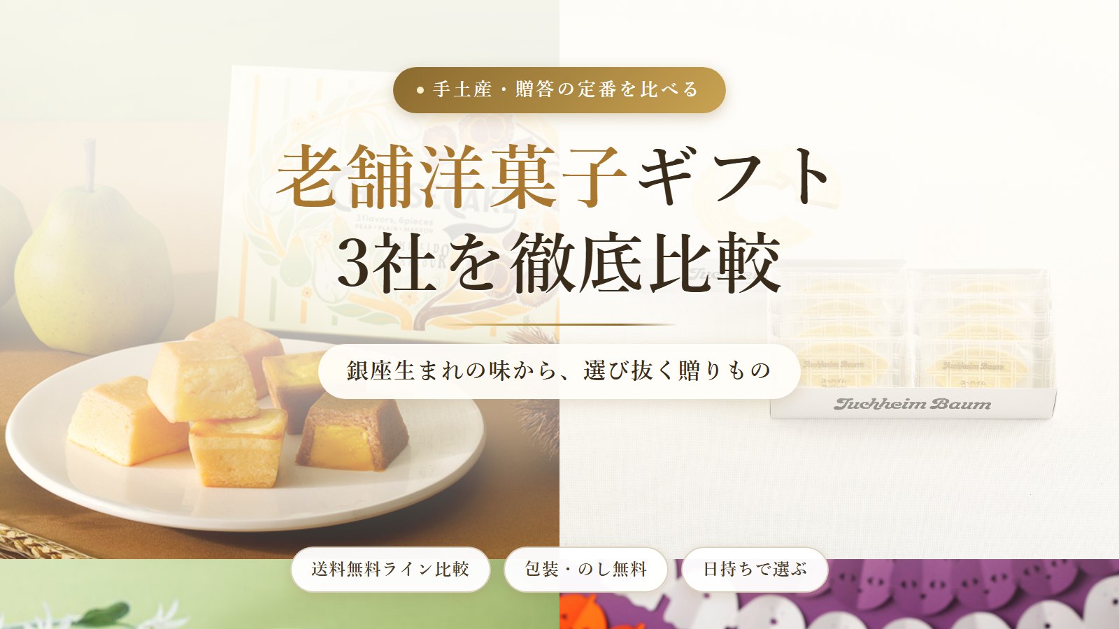 老舗洋菓子ギフト3社を徹底比較