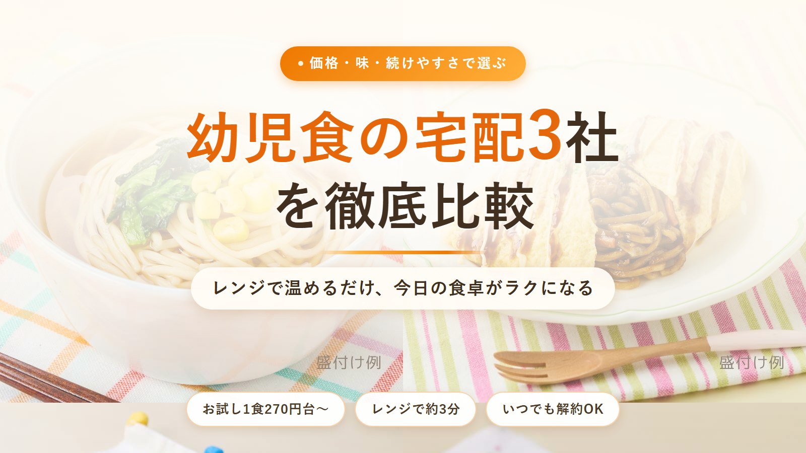 幼児食の宅配サービス3社を徹底比較