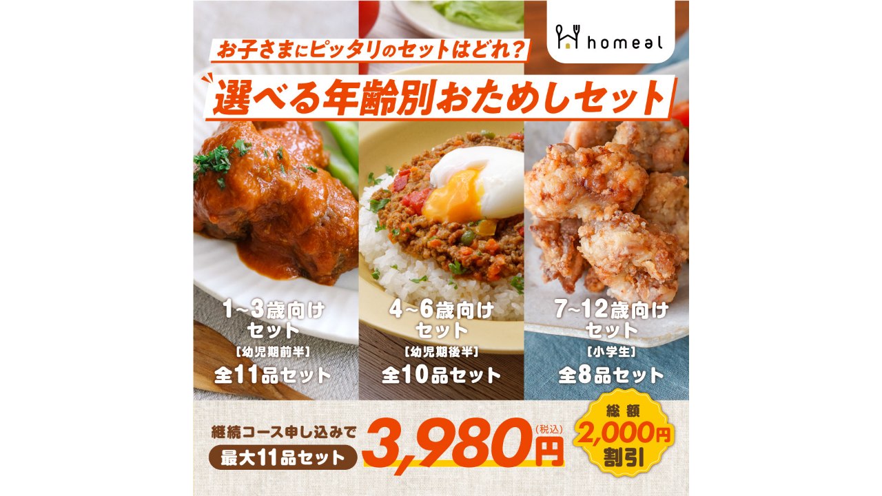 ホーミールの年齢別おためしセット