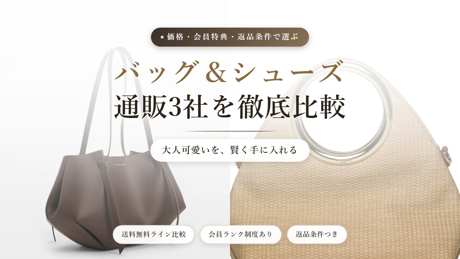 バッグ通販サイト3社を徹底比較