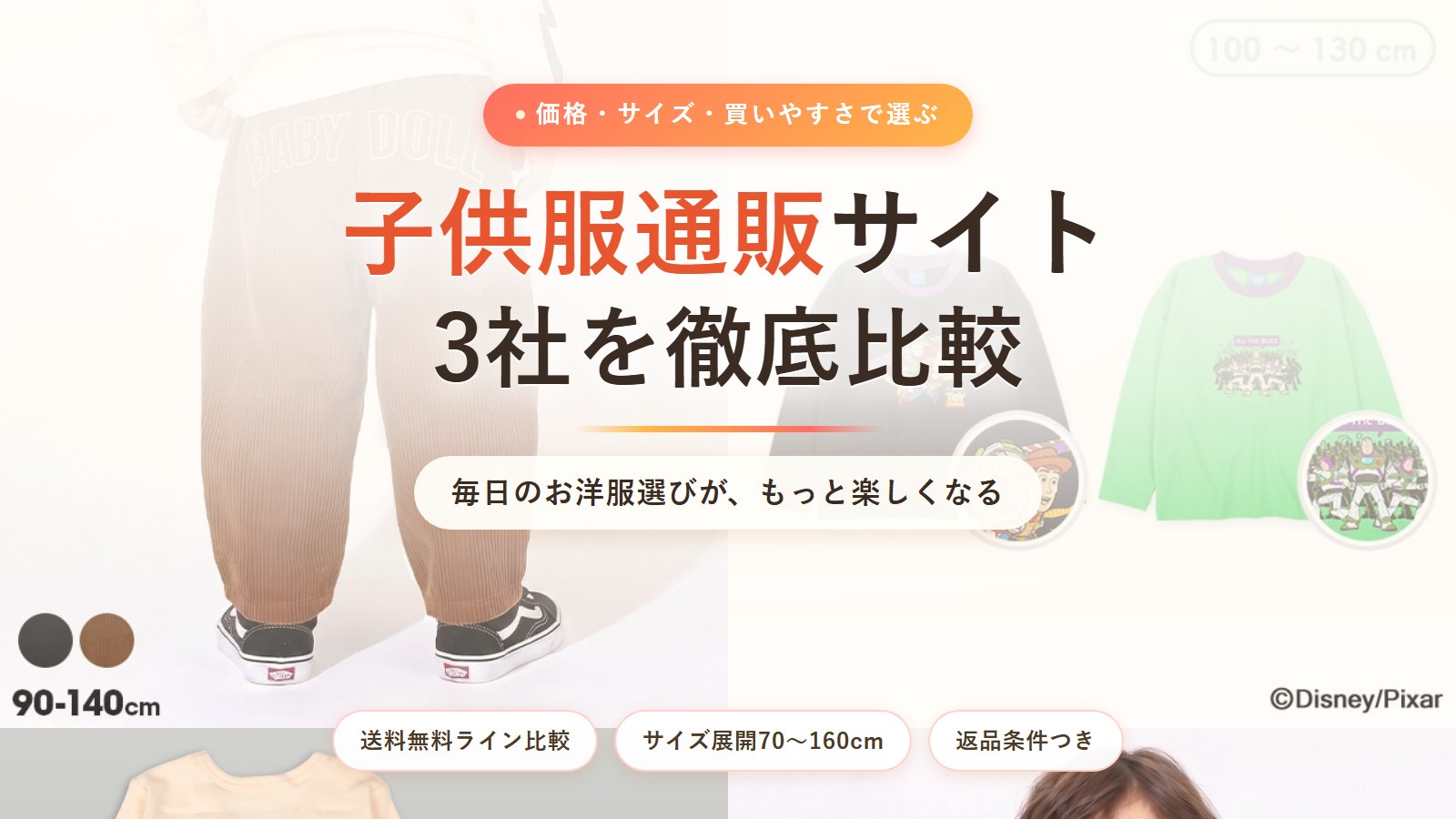 子供服通販サイト3社を徹底比較
