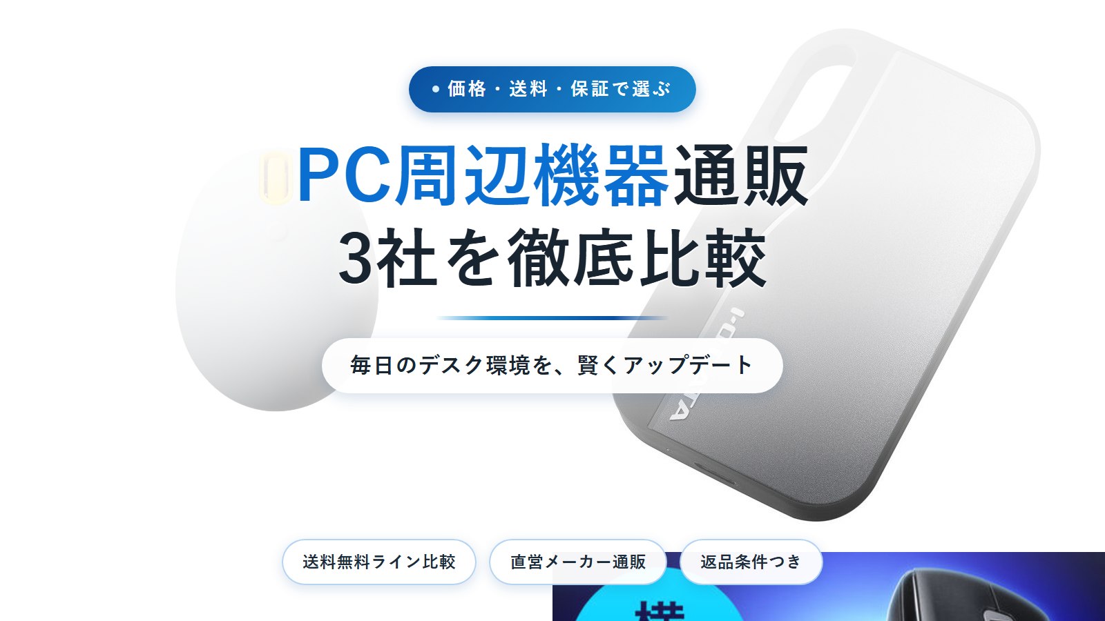 PC周辺機器通販サイト3社を徹底比較