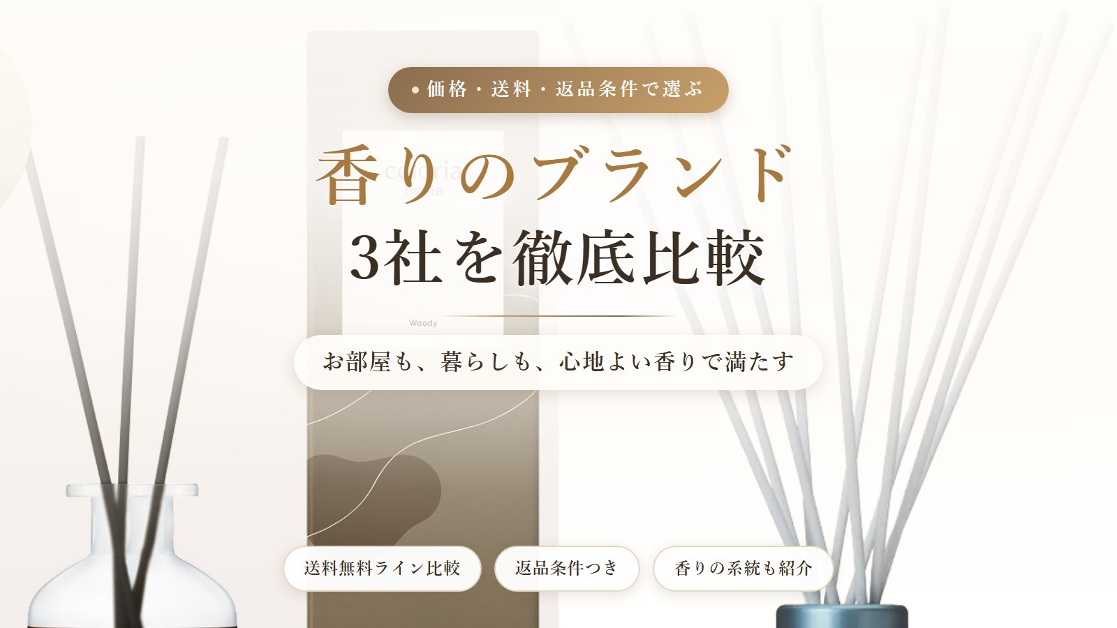 香りのブランド3社を徹底比較