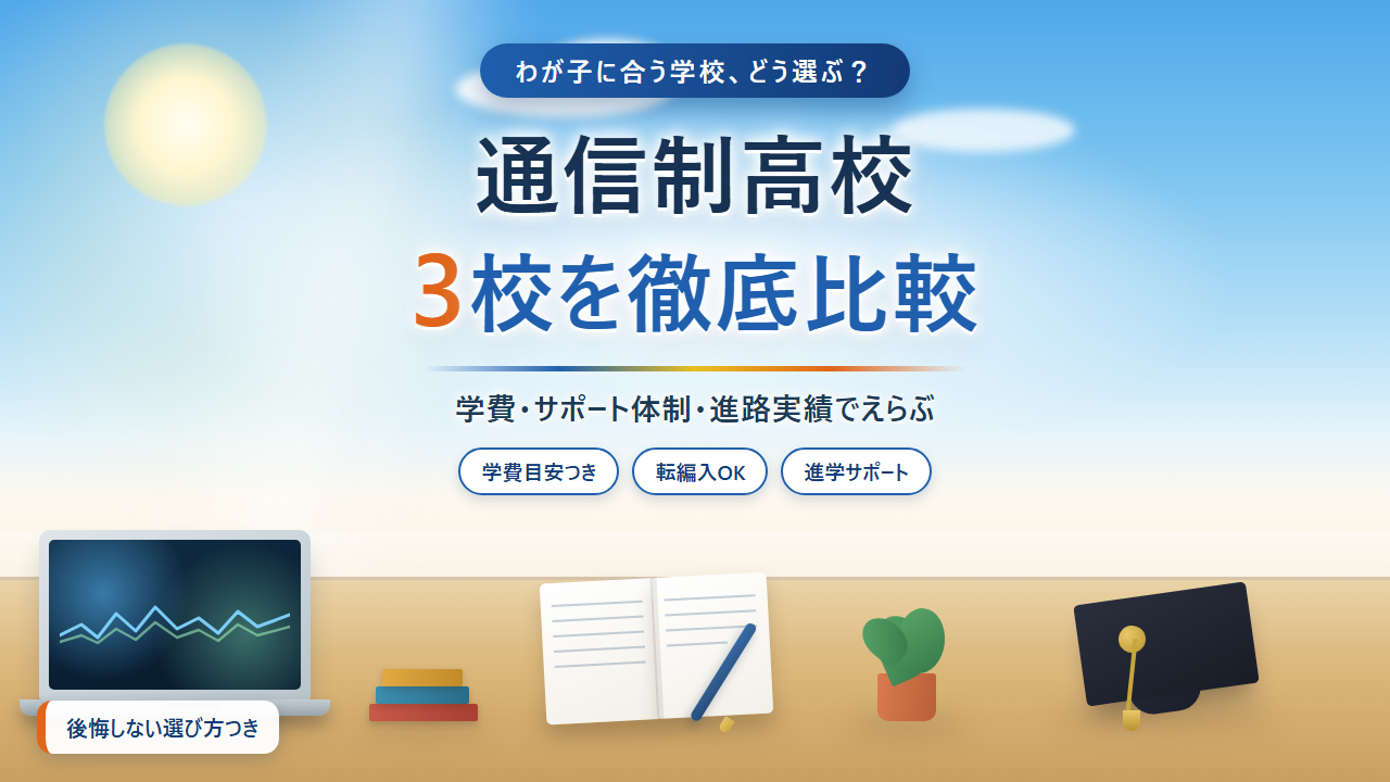 通信制高校比較｜自分に合う一校を