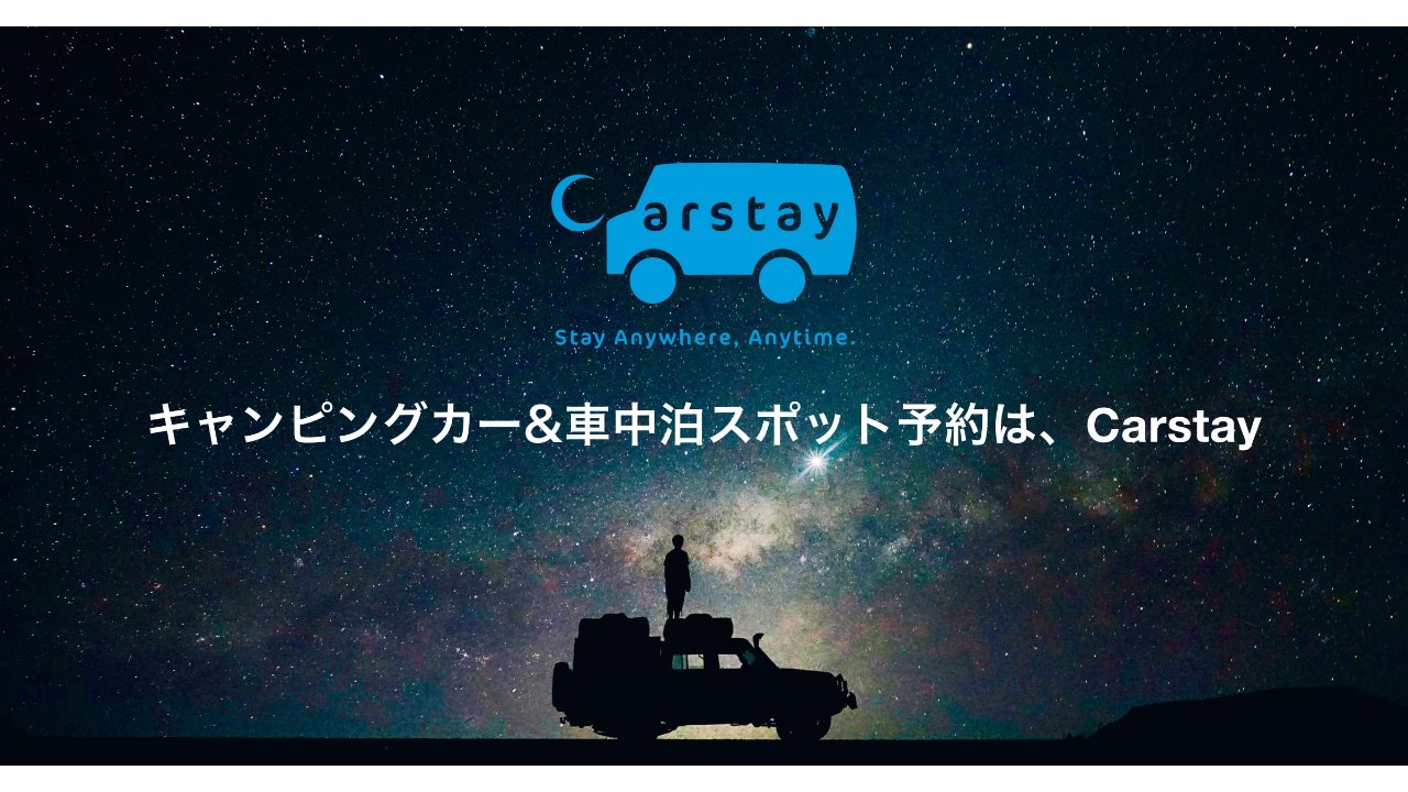 Carstayのキャンピングカーシェアのイメージ