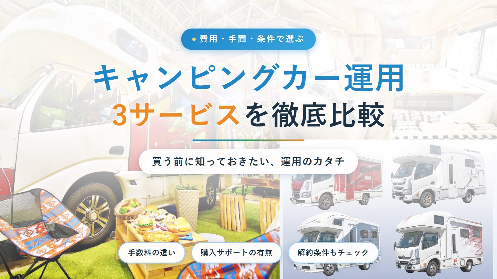 キャンピングカー運用3サービスを徹底比較