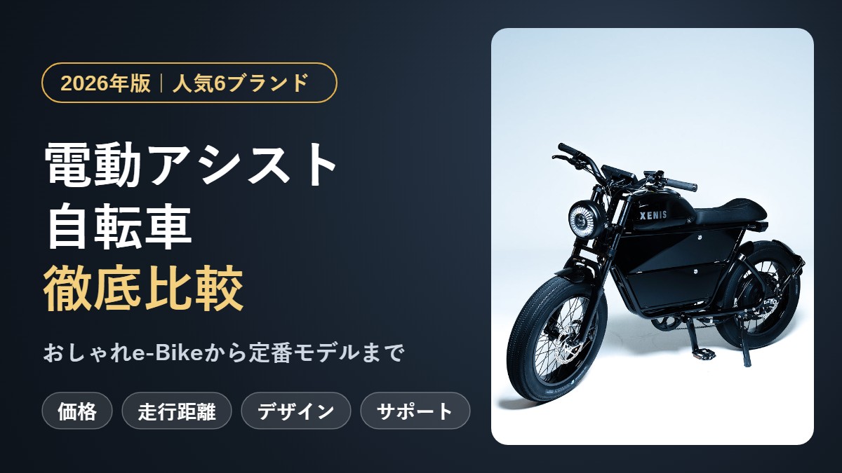 電動アシスト自転車おすすめ比較｜人気6ブランド徹底ガイド